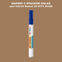 DULUX TRADE Neutral29 00YY 26/220 МАРКЕР С КРАСКОЙ