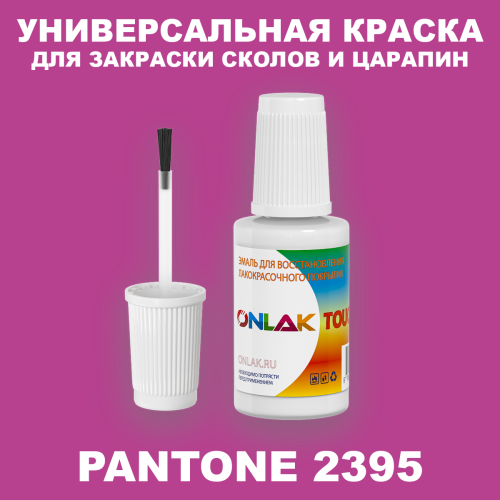 PANTONE 2395 C КРАСКА ДЛЯ СКОЛОВ, флакон с кисточкой