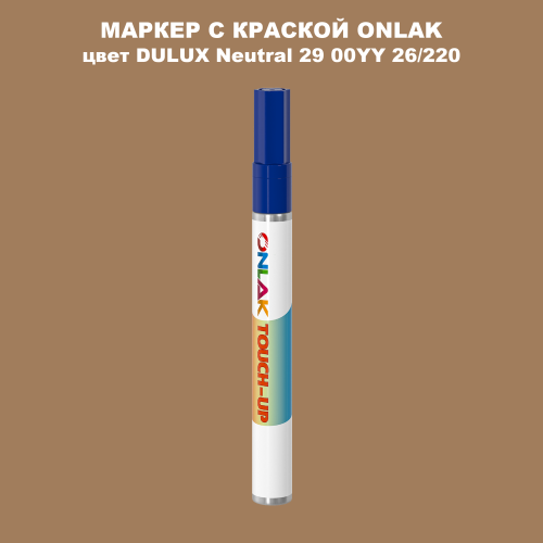 DULUX TRADE Neutral29 00YY 26/220 МАРКЕР С КРАСКОЙ