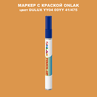 DULUX TRADE YY04 00YY 41/475 МАРКЕР С КРАСКОЙ