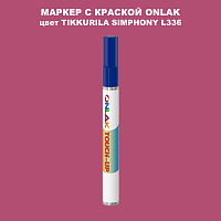 TIKKURILA SYMPHONY L336 МАРКЕР С КРАСКОЙ