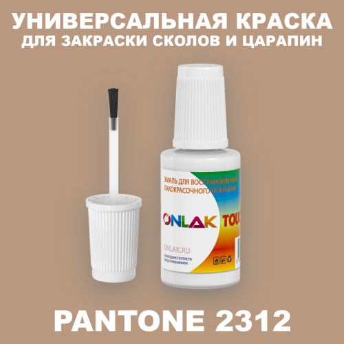 PANTONE 2312 C КРАСКА ДЛЯ СКОЛОВ, флакон с кисточкой