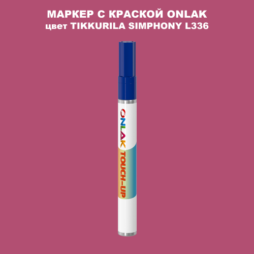 TIKKURILA SYMPHONY L336 МАРКЕР С КРАСКОЙ