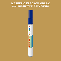 DULUX TRADE YY91 30YY 38/370 МАРКЕР С КРАСКОЙ