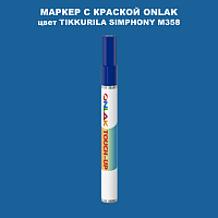 TIKKURILA SYMPHONY M358 МАРКЕР С КРАСКОЙ