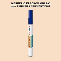 TIKKURILA SYMPHONY F401 МАРКЕР С КРАСКОЙ