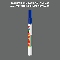 TIKKURILA SYMPHONY N499 МАРКЕР С КРАСКОЙ