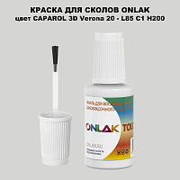 CAPAROL 3D L85 C1 H200 КРАСКА ДЛЯ СКОЛОВ, флакон с кисточкой