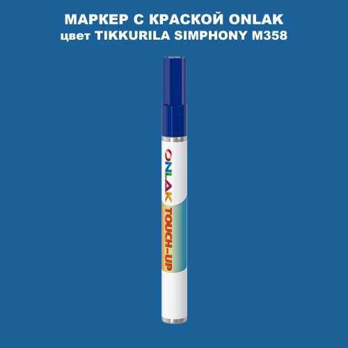 TIKKURILA SYMPHONY M358 МАРКЕР С КРАСКОЙ