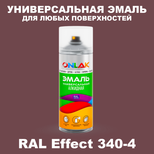 Аэрозольные краски ONLAK, цвет RAL Effect 340-4, спрей 520мл