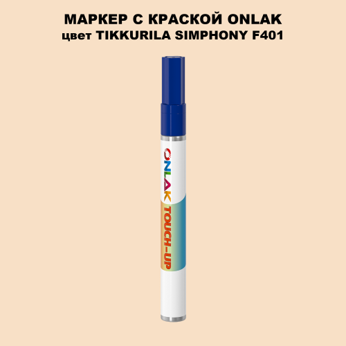 TIKKURILA SYMPHONY F401 МАРКЕР С КРАСКОЙ