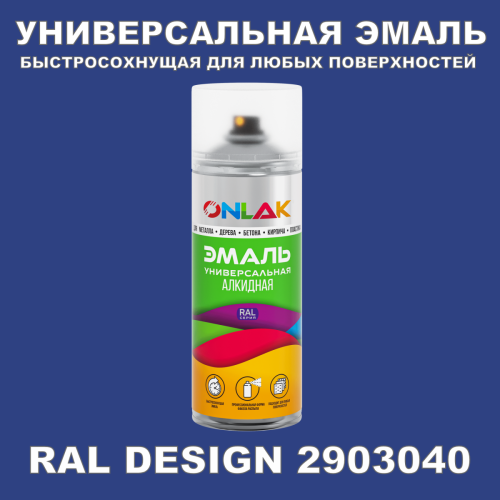 Аэрозольная краска ONLAK, цвет RAL Design 2903040, спрей 400мл