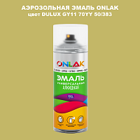 Аэрозольная краска ONLAK, цвет DULUX TRADE GY11 70YY 50/383, спрей 520мл