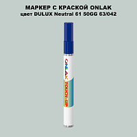 DULUX TRADE Neutral61 50GG 63/042 МАРКЕР С КРАСКОЙ