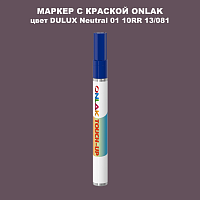 DULUX TRADE Neutral01 10RR 13/081 МАРКЕР С КРАСКОЙ