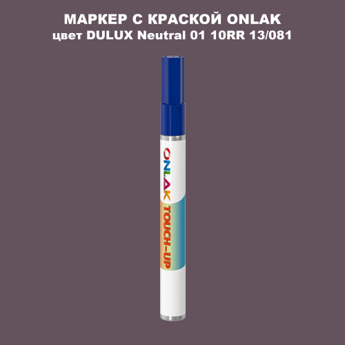 DULUX TRADE Neutral01 10RR 13/081 МАРКЕР С КРАСКОЙ