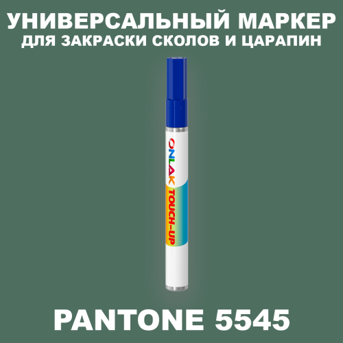 PANTONE 5545 C МАРКЕР С КРАСКОЙ