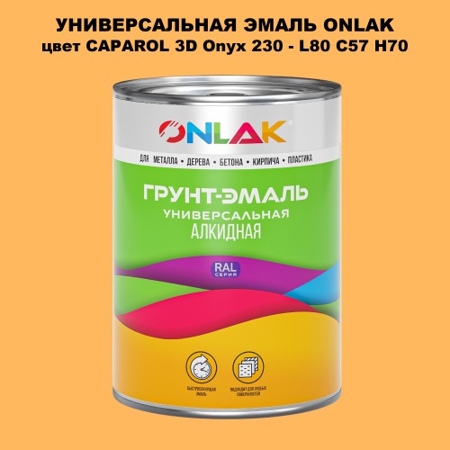 Эмаль универсальная ONLAK, цвет CAPAROL 3D Onyx 230