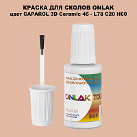 CAPAROL 3D Ceramic 45 КРАСКА ДЛЯ СКОЛОВ, флакон с кисточкой