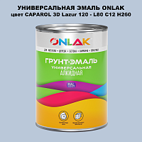 Эмаль универсальная ONLAK, цвет CAPAROL 3D L80 C12 H260