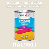 Высокоглянцевая акриловая 2К эмаль ONLAK, цвет RAL9001, в комплекте с отвердителем