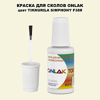 TIKKURILA SYMPHONY F388 КРАСКА ДЛЯ СКОЛОВ, флакон с кисточкой