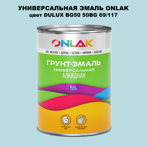 Эмаль универсальная ONLAK, цвет  DULUX TRADE BG50 50BG 69/117