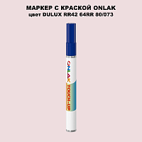 DULUX TRADE RR42 64RR 80/073 МАРКЕР С КРАСКОЙ
