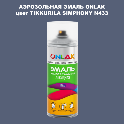 Аэрозольная краска ONLAK, цвет TIKKURILA SYMPHONY N433, спрей 520мл