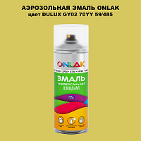 Аэрозольная краска ONLAK, цвет DULUX TRADE GY02 70YY 59/485, спрей 520мл