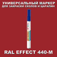RAL EFFECT 440-M МАРКЕР С КРАСКОЙ