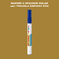 TIKKURILA SYMPHONY N392 МАРКЕР С КРАСКОЙ