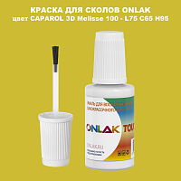 CAPAROL 3D Melisse 100 КРАСКА ДЛЯ СКОЛОВ, флакон с кисточкой
