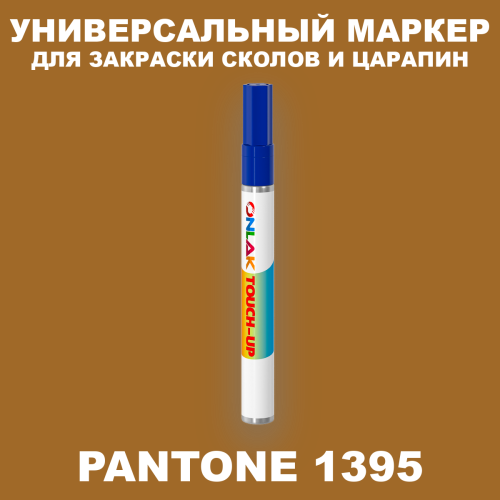 PANTONE 1395 C МАРКЕР С КРАСКОЙ
