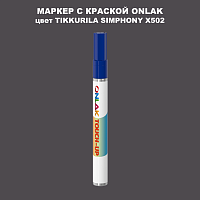 TIKKURILA SYMPHONY X502 МАРКЕР С КРАСКОЙ