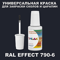 RAL EFFECT 790-6 КРАСКА ДЛЯ СКОЛОВ, флакон с кисточкой