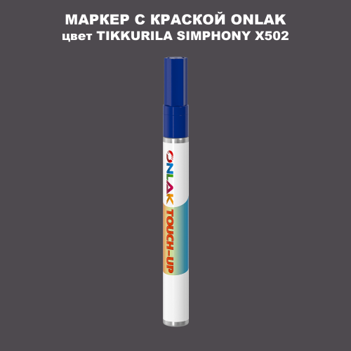 TIKKURILA SYMPHONY X502 МАРКЕР С КРАСКОЙ