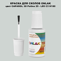 CAPAROL 3D Patina 25 КРАСКА ДЛЯ СКОЛОВ, флакон с кисточкой