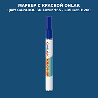 CAPAROL 3D Lazur 155 МАРКЕР С КРАСКОЙ