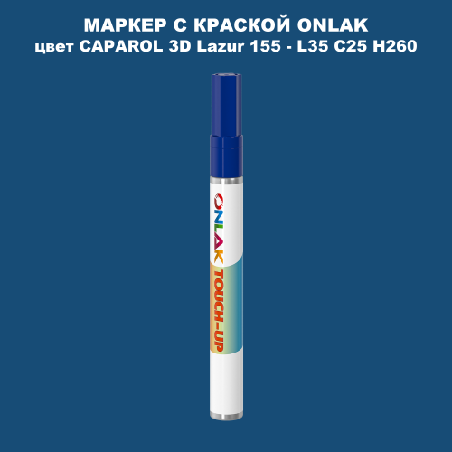 CAPAROL 3D Lazur 155 МАРКЕР С КРАСКОЙ