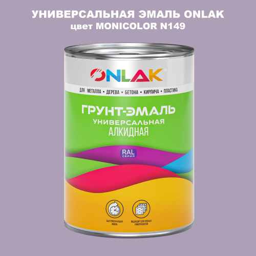 Эмаль универсальная ONLAK, цвет MONICOLOR N149