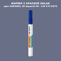 CAPAROL 3D L50 C15 H270 МАРКЕР С КРАСКОЙ