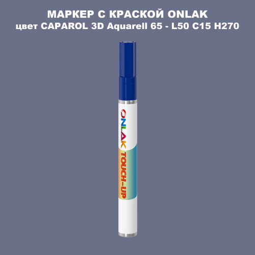 CAPAROL 3D L50 C15 H270 МАРКЕР С КРАСКОЙ