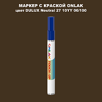 DULUX TRADE Neutral27 10YY 06/100 МАРКЕР С КРАСКОЙ