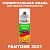 Аэрозольная краска ONLAK, цвет PANTONE 2027 C, спрей 520мл, полуматовая
