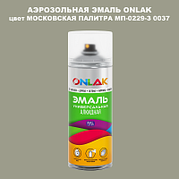 Аэрозольная краска ONLAK, цвет МОСКОВСКАЯ ПАЛИТРА МП-0229-З 0037, спрей 520мл