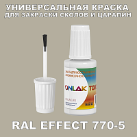 RAL EFFECT 770-5 КРАСКА ДЛЯ СКОЛОВ, флакон с кисточкой