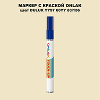 DULUX TRADE YY97 60YY 83/156 МАРКЕР С КРАСКОЙ