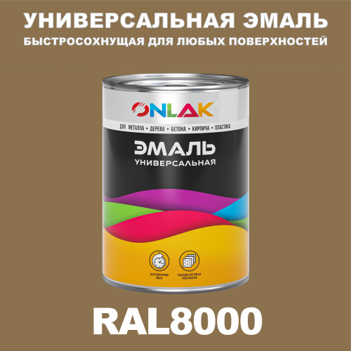 Универсальная быстросохнущая эмаль ONLAK, цвет RAL8000, в комплекте с растворителем