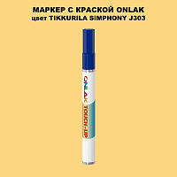 TIKKURILA SYMPHONY J303 МАРКЕР С КРАСКОЙ